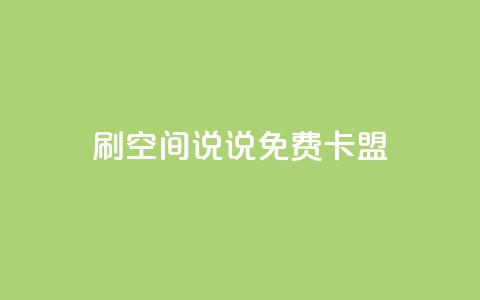 qq刷空间说说免费卡盟  第1张
