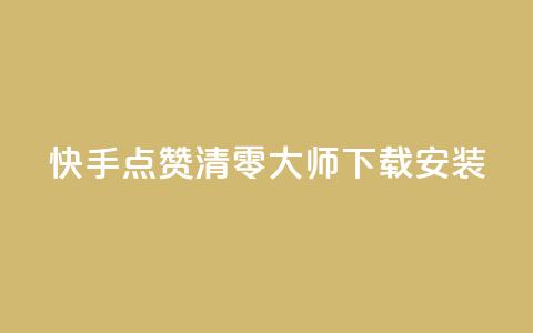 快手点赞清零大师下载安装 - 快手点赞清零工具下载与安装指南~  第1张