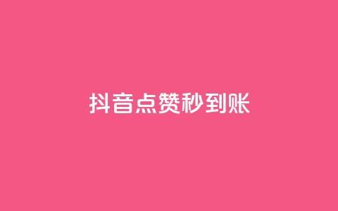 抖音点赞秒到账,抖音业务低价业务平台 - 拼多多免费助力 拼多多怎么提现有什么技巧  第1张