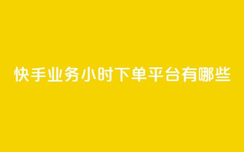 快手业务24小时下单平台有哪些,科技卡盟游戏辅助 - 全网业务自助下单商城 拼多多现金大转盘700有成功的吗 第1张 快手业务24小时下单平台有哪些,科技卡盟游戏辅助 - 全网业务自助下单商城 拼多多现金大转盘700有成功的吗 第1张