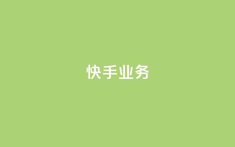 快手ks业务,颜夕卡盟平台官网 - qq空间规则 全民k歌最便宜刷收听量网址 第1张 快手ks业务,颜夕卡盟平台官网 - qq空间规则 全民k歌最便宜刷收听量网址 第1张