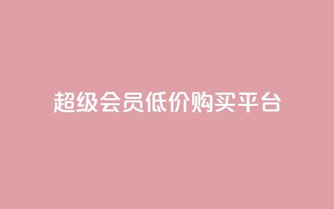 qq超级会员低价购买平台,快手低价在线自助 - 快手播放量黑科技软件 今日头条账号买卖平台 第1张 qq超级会员低价购买平台,快手低价在线自助 - 快手播放量黑科技软件 今日头条账号买卖平台 第1张