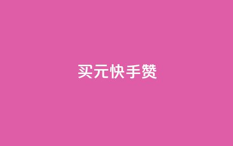 买1元100快手赞,QQ空间照片赞 - 拼多多助力10个技巧 拼多多改销量软件下载  第1张