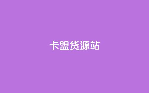 卡盟货源站,抖音增加播放量的软件免费 - 拼多多现金大转盘助力50元 拼多多免单助力要多少人 第1张 卡盟货源站,抖音增加播放量的软件免费 - 拼多多现金大转盘助力50元 拼多多免单助力要多少人 第1张