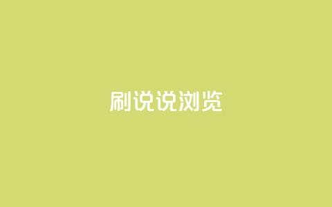 QQ刷说说浏览10,cf卡盟官网自助下单 - 抖音业务全网最低价24 快手1到120级消费明细表2024  第1张