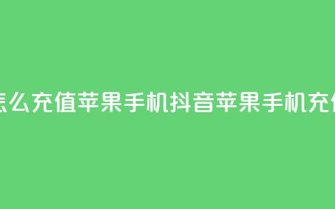 抖音怎么充值苹果手机(抖音苹果手机充值指南)  第1张