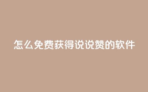 qq怎么免费获得说说赞的软件 - 如何免费获取QQ说说点赞的技巧和方法。  第1张