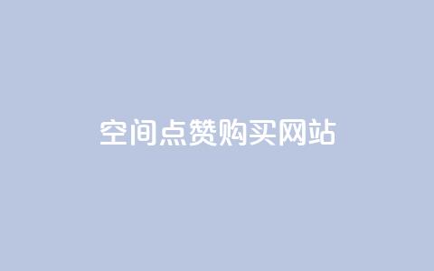 qq空间点赞 购买网站 - 如何快速增加QQ空间点赞?! 第1张 qq空间点赞 购买网站 - 如何快速增加QQ空间点赞?! 第1张