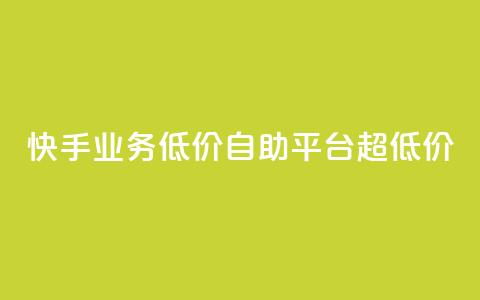 快手业务低价自助平台超低价,快手粉丝怎么移除掉 - qq网最低价下单业务平台 qq访客1人浏览量2是什么意思 第1张 快手业务低价自助平台超低价,快手粉丝怎么移除掉 - qq网最低价下单业务平台 qq访客1人浏览量2是什么意思 第1张