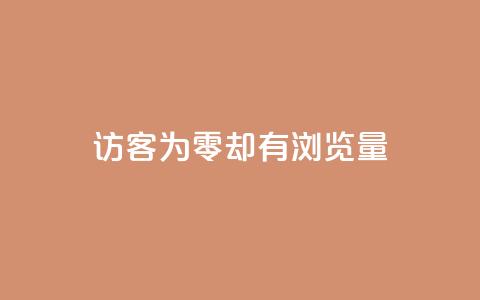 qq访客为零却有浏览量,卡盟低价qq号 - 抖音点赞自助易路发 抖音快手免费播放量  第1张