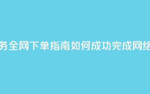 全网下单业务 - 全网下单指南：如何成功完成网络购物 orders~  第1张