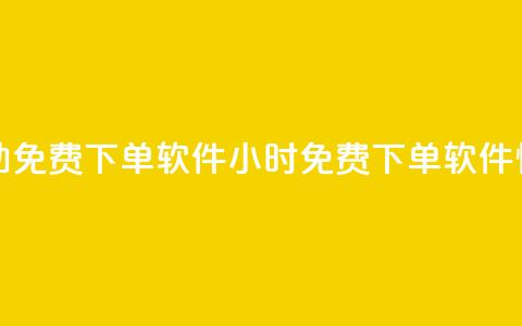 快手24小时自助免费下单软件(24小时免费下单软件—快手自助助力) 第1张 快手24小时自助免费下单软件(24小时免费下单软件—快手自助助力) 第1张