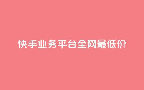 快手业务平台全网最低价,抖音点赞24小时服务 - dy业务下单低价 qq空间点赞怎么变多软件  第1张