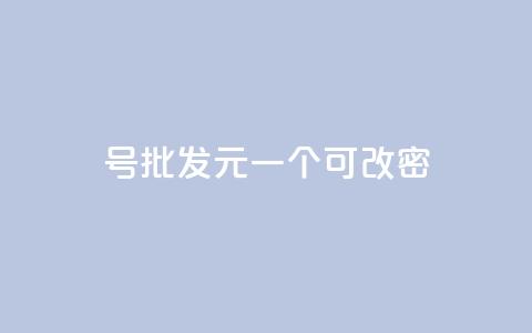 qq号批发1元一个可改密 - 超值QQ号仅需1元可修改密码	，快来抢购！~  第1张