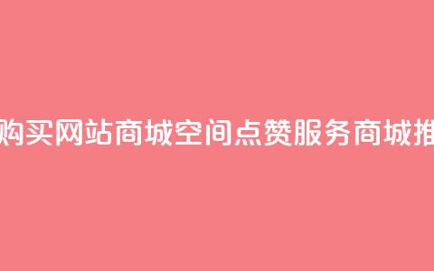 qq空间点赞 购买网站DNS商城(QQ空间点赞服务 DNS商城推荐) 第1张 qq空间点赞 购买网站DNS商城(QQ空间点赞服务 DNS商城推荐) 第1张