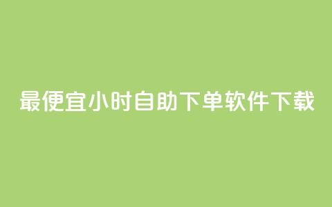 最便宜24小时自助下单软件下载,qq空间访客网站最便宜 - 抖音有效粉丝多久更新一次 qqsvip十年沉淀只做经典MBA  第1张