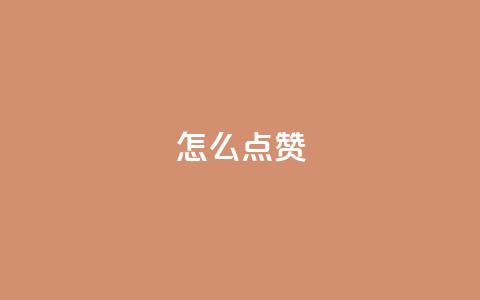 QQ怎么点赞,粉丝下单链接 - 快手评论自助平台有哪些 抖音播放量在哪里买最便宜  第1张