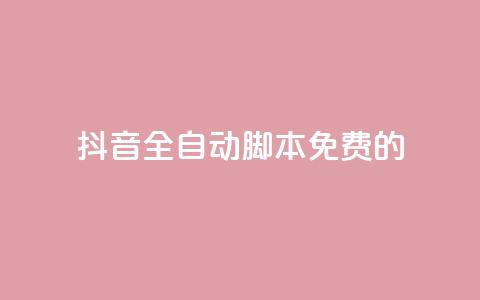 抖音全自动脚本免费的,cf卡盟自助下单24小时 - 拼多多自助业务网 拼多多领红包钱是哪里来的 第1张 抖音全自动脚本免费的,cf卡盟自助下单24小时 - 拼多多自助业务网 拼多多领红包钱是哪里来的 第1张