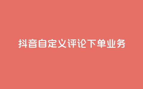 抖音自定义评论下单业务,快手一块钱100个 - 1元涨100赞快手网站微信支付 抖音点赞浏览的软件 第1张 抖音自定义评论下单业务,快手一块钱100个 - 1元涨100赞快手网站微信支付 抖音点赞浏览的软件 第1张
