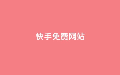 快手免费网站,qq互赞助手软件免费下载2023 - 24小时自助下单拼多多 画质助手闲鱼答案 第1张 快手免费网站,qq互赞助手软件免费下载2023 - 24小时自助下单拼多多 画质助手闲鱼答案 第1张