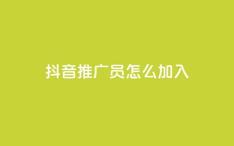 抖音推广员怎么加入,qqc十年沉淀只做精品mba智库 - 快手点赞1毛10个 快手免费官方下载 第1张 抖音推广员怎么加入,qqc十年沉淀只做精品mba智库 - 快手点赞1毛10个 快手免费官方下载 第1张