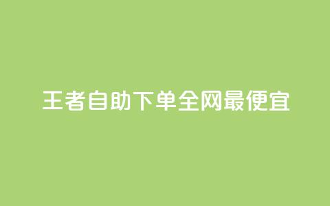 王者自助下单全网最便宜,快手引流软件全自动免费 - 子潇网络平台有哪些 10000个赞1毛 第1张 王者自助下单全网最便宜,快手引流软件全自动免费 - 子潇网络平台有哪些 10000个赞1毛 第1张