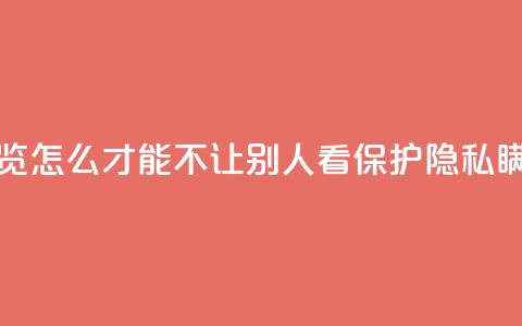 快手浏览怎么才能不让别人看(保护隐私，瞒天过海)  第1张