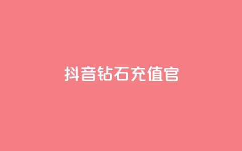 抖音钻石充值官,dy1元买赞下单链接 - 快手100万粉丝不带货赚钱吗 免费快手播放量平台 第1张 抖音钻石充值官,dy1元买赞下单链接 - 快手100万粉丝不带货赚钱吗 免费快手播放量平台 第1张