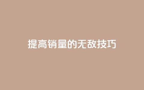 提高ks销量的无敌技巧 第1张 提高ks销量的无敌技巧 第1张