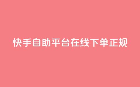 快手自助平台在线下单正规,QQ空间 - 快手低价代刷卡盟 快手协议人气自助平台有哪些  第1张