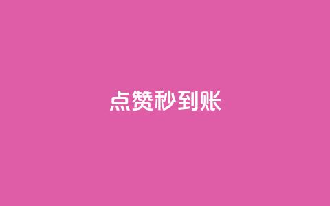 dy点赞秒到账,抖音如何推广自己的视频 - 在线下单 qq访客量增加网站免费  第1张