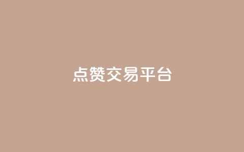 点赞交易平台,快手b站粉丝一元1000个活粉 - 快手业务购买 dy24小时自助服务平台  第1张