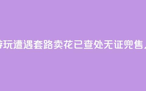 上海外滩游玩遭遇“套路卖花”？已查处无证兜售人员30余人次  第1张