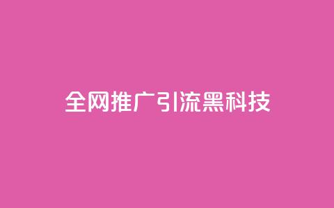全网推广引流黑科技,快手流量怎么弄 - qq空间浏览下单 cdk发卡网 第1张 全网推广引流黑科技,快手流量怎么弄 - qq空间浏览下单 cdk发卡网 第1张