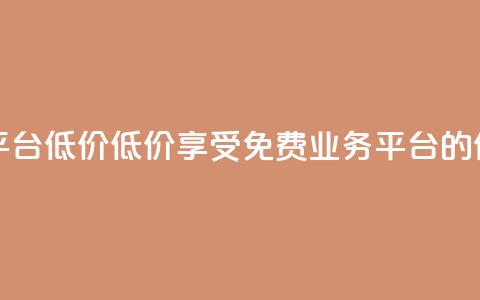ks免费业务平台低价(低价享受KS免费业务平台的优惠) 第1张 ks免费业务平台低价(低价享受KS免费业务平台的优惠) 第1张