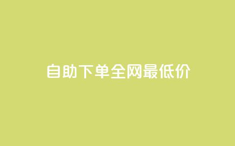 自助下单全网最低价ks,自助下单专区 - 拼多多助力神器软件 拼多多0.01元宝后面是什么  第1张