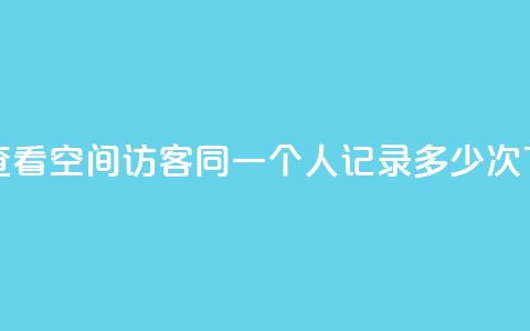 如何查看QQ空间访客同一个人记录多少次  第1张