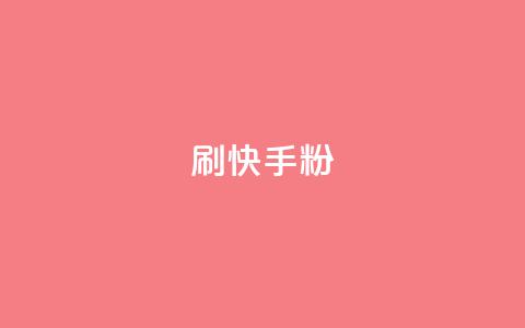 刷快手粉app - 快手粉app超详细使用指南，助你快速掌握技巧!  第1张