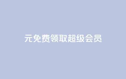 0元免费领取qq超级会员,粉丝完播率 - pdd刷助力软件 多多机刷软件刷刀  第1张