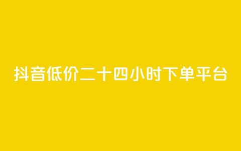 抖音低价二十四小时下单平台,24小时秒单官网登录入口 - 拼多多砍价群免费进 扫一扫拼多多助力有风险吗  第1张