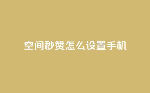 qq空间秒赞怎么设置手机,QQ空间赞每日领10赞 - 拼多多砍刀软件代砍平台 微信群广告接单  第1张