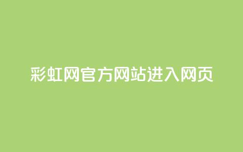 彩虹网官方网站进入网页,抖音如何长到100粉丝 - 涨粉24小时下单 乐创qq业务网  第1张