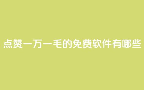 QQ点赞一万一毛的免费软件有哪些,九梦百货商城自助下单 - 24小时在线出售快手号 抖音自助服务  第1张
