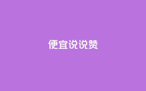 便宜说说赞,抖音怎样养好流量多 - qq业务自助 抖音涨粉有哪些app  第1张