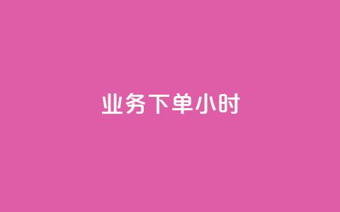 dy业务下单24小时,抖音24小时自助免费 - 抖音24小时秒到自助服务平台 ks刷亲密关系  第1张
