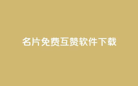 QQ名片免费互赞软件下载,qq空间访客网址购买 - 拼多多助力在线 拼多多开店真实现状  第1张