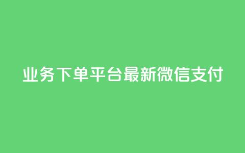KS业务下单平台最新微信支付,抖音点赞自助24小时 - 拼多多自动下单5毛脚本下载 拼多多借备用金入口 第1张 KS业务下单平台最新微信支付,抖音点赞自助24小时 - 拼多多自动下单5毛脚本下载 拼多多借备用金入口 第1张