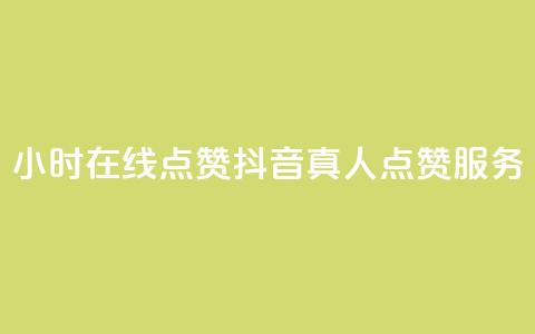 24小时在线点赞：抖音真人点赞服务  第1张