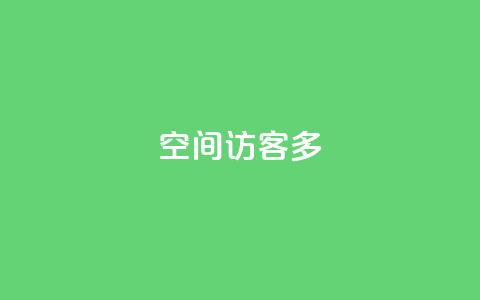 qq空间访客多 - 新标题建议:QQ空间访客怎么快速增加! 第1张 qq空间访客多 - 新标题建议:QQ空间访客怎么快速增加! 第1张