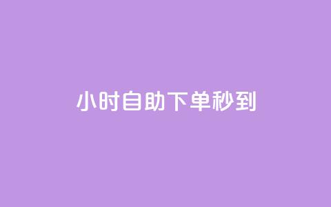 24小时自助下单秒到,1000个粉丝100元真实吗 - 抖音涨流量技巧 快手免费一千播放量的网站 第1张 24小时自助下单秒到,1000个粉丝100元真实吗 - 抖音涨流量技巧 快手免费一千播放量的网站 第1张